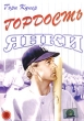 Гордость янки Формат: DVD (PAL) (Упрощенное издание) (Keep case) Дистрибьютор: Светла Региональный код: 5 Количество слоев: DVD-5 (1 слой) Субтитры: Английский / Французский / Испанский Звуковые дорожки: инфо 1444w.