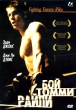 Бой Томми Райли Формат: DVD (PAL) (Упрощенное издание) (Keep case) Дистрибьютор: Videogram Региональный код: 5 Количество слоев: DVD-5 (1 слой) Субтитры: Русский Звуковые дорожки: Русский Закадровый перевод Dolby инфо 1445w.