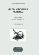 Дальнобойная флейта Авторский сборник Издательство: Поэзия Ру, 2006 г Твердый переплет, 168 стр ISBN 5-7949-0206-X Формат: 60x84/16 (~143х205 мм) инфо 5500w.