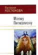 Моему Пигмалиону Авторский сборник Издательство: Ульяновский Дом Печати, 2006 г Мягкая обложка, 168 стр ISBN 5-699-011115-3 Тираж: 500 экз Формат: 70x100/32 (~120х165 мм) инфо 5513w.