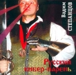 Вадим Степанцов Русский кибер-парень Формат: Audio CD Дистрибьютор: Вадим Степанцов Лицензионные товары Характеристики аудионосителей Альбом инфо 5572w.