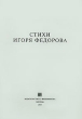Стихи Игоря Федорова Авторский сборник Издательство: Издательство Н Филимонова, 2005 г Мягкая обложка, 92 стр Тираж: 750 экз Формат: 60x90/16 (~145х217 мм) инфо 5623w.