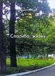 Спасибо, жизнь Авторский сборник Издательство: Компания Спутник +, 2008 г Мягкая обложка, 98 стр ISBN 978-5-9973-0122-4 Тираж: 50 экз Формат: 60x90/16 (~145х217 мм) инфо 5677w.