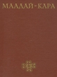 Маадай - Кара Серия: Эпос народов СССР инфо 13313w.