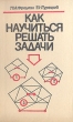 Как научиться решать задачи Букинистическое издание Сохранность: Хорошая Издательство: Просвещение, 1989 г Твердый переплет, 192 стр ISBN 5-09-000596-6 Тираж: 500000 экз Формат: 60x90/16 (~145х217 мм) инфо 13379w.