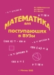 Математика для поступающих в ВУЗы Букинистическое издание Сохранность: Хорошая Издательство: Разум, 1995 г Мягкая обложка, 224 стр ISBN 5-87057-032-8 Тираж: 50000 экз Формат: 145x200 инфо 13383w.