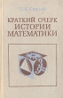 Краткий очерк истории математики Букинистическое издание Сохранность: Хорошая Издательство: Главная редакция восточной литературы издательства "Наука", 1978 г Твердый переплет, 334 стр инфо 13388w.