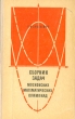 Сборник задач московских математических олимпиад (с решениями) Букинистическое издание Сохранность: Хорошая Издательство: Просвещение, 1971 г Твердый переплет, 304 стр Тираж: 200000 экз Формат: 84x108/32 (~130х205 мм) инфо 13392w.