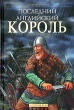 Последний английский король Издательство: Иностранка, 2004 г Твердый переплет, 624 стр ISBN 5-94145-186-5 Тираж: 5000 экз Формат: 80x100/32 (~120x195 мм) инфо 422x.