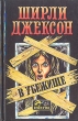 В убежище Серия: Inferno инфо 423x.