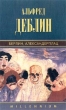 Берлин, Александерплац Серия: Millennium - Тысячелетие инфо 6954o.