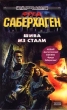 Берсеркер: Шива из стали Серия: Стальная Крыса (твердый переплет) инфо 1874x.