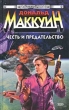 Честь и предательство Серия: Стальная Крыса (твердый переплет) инфо 1879x.