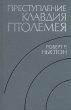 Преступление Клавдия Птолемея Букинистическое издание Издательство: Наука, 1985 г Твердый переплет, 384 стр Тираж: 8900 экз Формат: 60x90/16 (~145х217 мм) инфо 2139x.