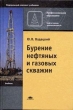 Бурение нефтяных и газовых скважин Серия: Начальное профессиональное образование инфо 2239x.