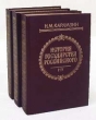 История государства Российского Комплект из 3 книг Букинистическое издание Сохранность: Хорошая Издательство: Золотая аллея, 1993 г Твердый переплет, 1728 стр Тираж: 35000 экз Формат: 60x90/16 (~145х217 мм) инфо 2564x.
