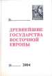 Древнейшие государства восточной Европы 2004 Антология Букинистическое издание Сохранность: Хорошая Издательство: Восточная литература, 2006 г Твердый переплет, 438 стр ISBN 5-02-018489-6 инфо 2568x.
