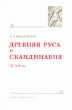 Древняя Русь и Скандинавия в IX - XIV вв Серия: Древнейшие государства на территории СССР Материалы и исследования инфо 2570x.