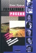 Украденная Россия Издательство: Новая газета, 2002 г Твердый переплет, 304 стр ISBN 5-87135-056-7 Тираж: 2000 экз Формат: 60x90/16 (~145х217 мм) инфо 2612x.
