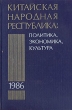 Китайская Народная Республика в 1986 г : Политика, экономика, культура Букинистическое издание Сохранность: Хорошая Издательство: Главная редакция восточной литературы издательства "Наука", 1988 г Твердый инфо 3261x.