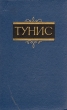 Тунис Справочник Букинистическое издание Сохранность: Хорошая Издательство: Главная редакция восточной литературы издательства "Наука", 1978 г Твердый переплет, 384 стр Тираж: 15000 экз Формат: 84x108/32 (~130х205 мм) инфо 3262x.