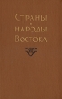 Страны и народы Востока Выпуск XVII Страны и народы бассейна Тихого океана Серия: Страны и народы Востока инфо 3263x.