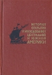 История открытия и исследования Центральной и Южной Америки Серия: Открытие Земли инфо 3274x.