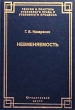 Невменяемость Уголовно-релевантные психические состояния Серия: Теория и практика уголовного права и уголовного процесса инфо 3357x.