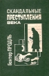 Скандальные преступления века Букинистическое издание Сохранность: Хорошая Издательство: Содействие, 1992 г Твердый переплет, 368 стр ISBN 5-85975-002-1 Тираж: 50000 экз Формат: 84x108/32 (~130х205 мм) инфо 3360x.