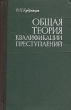 Общая теория квалификации преступлений Серия: Res cottidiana инфо 3361x.