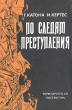 По следам преступления Букинистическое издание Сохранность: Хорошая Издательство: Юридическая литература, 1982 г Мягкая обложка, 192 стр Тираж: 50000 экз Формат: 84x108/32 (~130х205 мм) инфо 3365x.