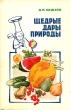 Щедрые дары природы Букинистическое издание Сохранность: Хорошая Издательство: Пермское книжное издательство, 1979 г Суперобложка, 148 стр Тираж: 20000 экз Формат: 84x108/32 (~130х200 мм) инфо 3636x.