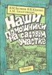 Наши помощники на садовом участке Букинистическое издание Сохранность: Хорошая Издательство: Недра, 1991 г Мягкая обложка, 192 стр ISBN 5-247-02283-1 Тираж: 100000 экз Формат: 60x88/16 (~150x210 мм) инфо 3639x.