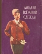 Модели вязаной одежды Букинистическое издание Сохранность: Хорошая Издательство: ЛЕНИЗДАТ, 1981 г Твердый переплет, 464 стр Тираж: 200000 экз Формат: 84x108/32 (~130х205 мм) инфо 3674x.