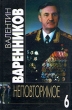 Валентин Варенников Неповторимое В семи томах Том 6 Серия: Валентин Варенников Неповторимое В семи томах инфо 3825x.