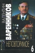 Валентин Варенников Неповторимое В семи томах Том 7 Серия: Валентин Варенников Неповторимое В семи томах инфо 3826x.
