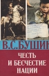 Честь и бесчестие нации Авторский сборник Букинистическое издание Сохранность: Хорошая Издательство: Республика, 1999 г Суперобложка, 480 стр ISBN 5-250-02695-8 Тираж: 4000 экз Формат: 84x108/32 (~130х205 мм) инфо 3828x.