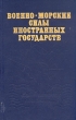 Военно-морские силы иностранных государств Букинистическое издание Сохранность: Хорошая Издательство: Воениздат, 1988 г Твердый переплет, 865 стр ISBN 5-203-00526-5 Тираж: 35000 экз Формат: 60x90/16 (~145х217 мм) инфо 4055x.