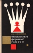 Отказанный ферзевый гамбит Букинистическое издание Сохранность: Хорошая Издательство: Культура и спорт, 1967 г Твердый переплет, 328 стр Тираж: 70000 экз Формат: 84x108/32 (~130х205 мм) инфо 4057x.