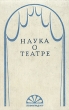 Наука о театре Букинистическое издание Сохранность: Хорошая Издательство: ЛГИТМиК, 1975 г Твердый переплет, 534 стр Тираж: 1000 экз инфо 4484x.