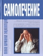 Полная карманная энциклопедия самолечения Серия: Полная карманная энциклопедия инфо 5450x.