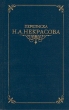 Переписка Н А Некрасова В двух томах Том 2 Серия: Переписка русских писателей инфо 6262x.