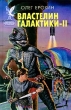 Властелин Галактики - II Серия: Сокровищница боевой фантастики и приключений инфо 6447x.