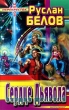 Сердце Дьявола Серия: Перекресток миров (`Центрполиграф`) инфо 6458x.