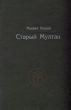 Старый Мултан Серия: Библиотека удмуртского романа "Италмас" инфо 6523x.