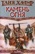 Камень огня Серия: Век Дракона инфо 6701x.