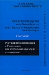 Русская библиография о Голландии и о русско-голландских отношениях 1700-2000 Издательство: Алетейя, 2003 г Твердый переплет, 288 стр ISBN 5-89329-607-9 Тираж: 1000 экз Формат: 60x88/16 (~150x210 мм) инфо 6762x.
