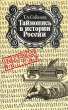 Тайнопись в истории России Букинистическое издание Сохранность: Очень хорошая Издательство: Международные отношения, 1994 г Твердый переплет, 384 стр ISBN 5-7133-0483-3 Тираж: 5000 экз Формат: 84x108/32 (~130х205 мм) инфо 6764x.