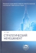 Стратегический менеджмент Букинистическое издание Сохранность: Хорошая Издательство: Проспект, 2009 г Твердый переплет, 224 стр ISBN 978-5-392-00156-9 Тираж: 2500 экз Формат: 60x90/16 (~145х217 мм) инфо 6811x.