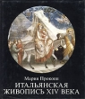 Итальянская живопись XIV века Серия: Великие эпохи живописи инфо 6866x.